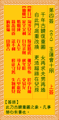 观音灵签 第四签：玉莲会十朋